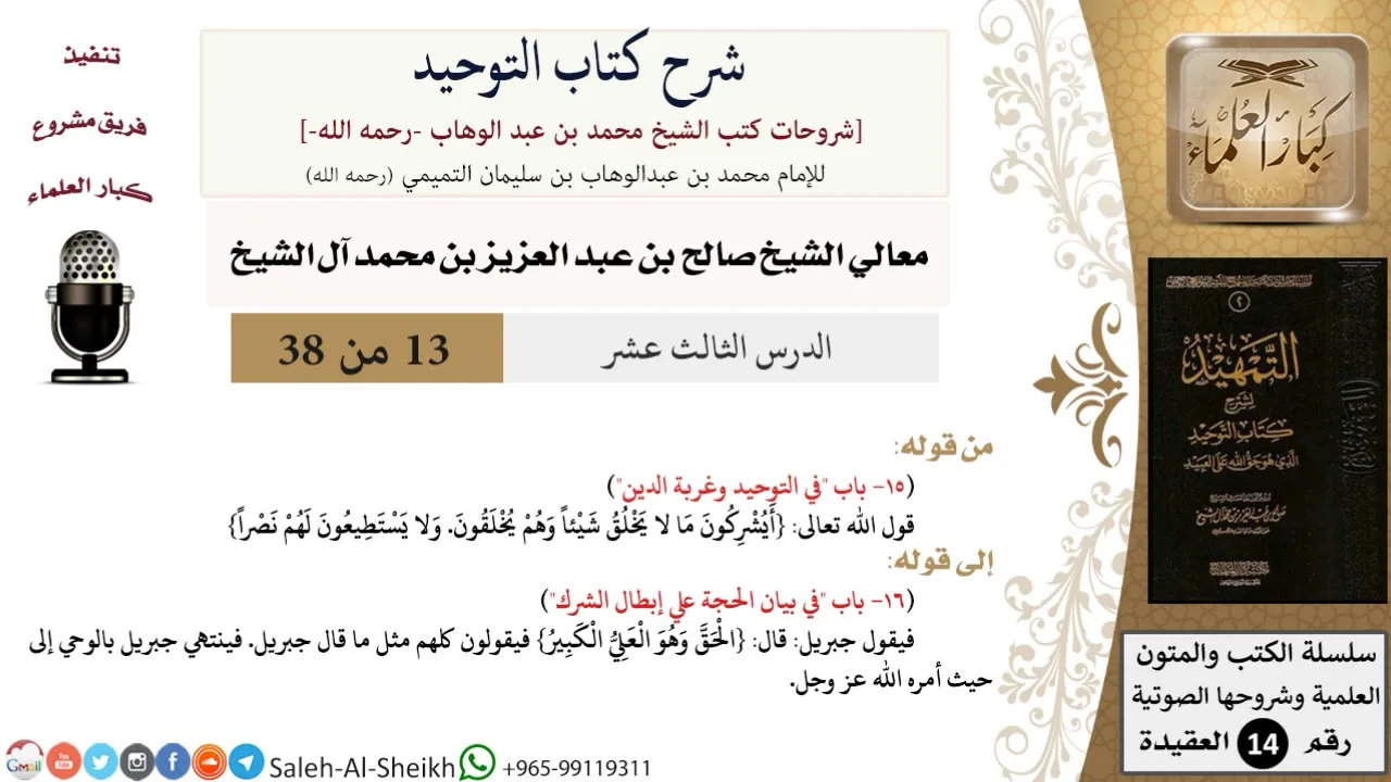 شرح كتاب التوحيد (13) لمعالي الشيخ صالح آل الشيخ - عقيدة - كبار العلماء