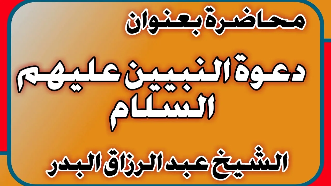 دعوة النبيين عليهم السلام الشيخ عبد الرزاق بن عبد المحسن العباد