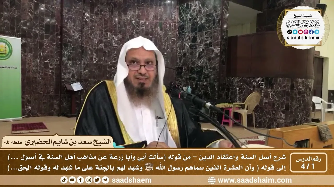 1 - 4 شرح أصل السنة واعتقاد الدين ( الشرح الثاني ) الدرس الأول - الشيخ سعد بن شايم الحضيري
