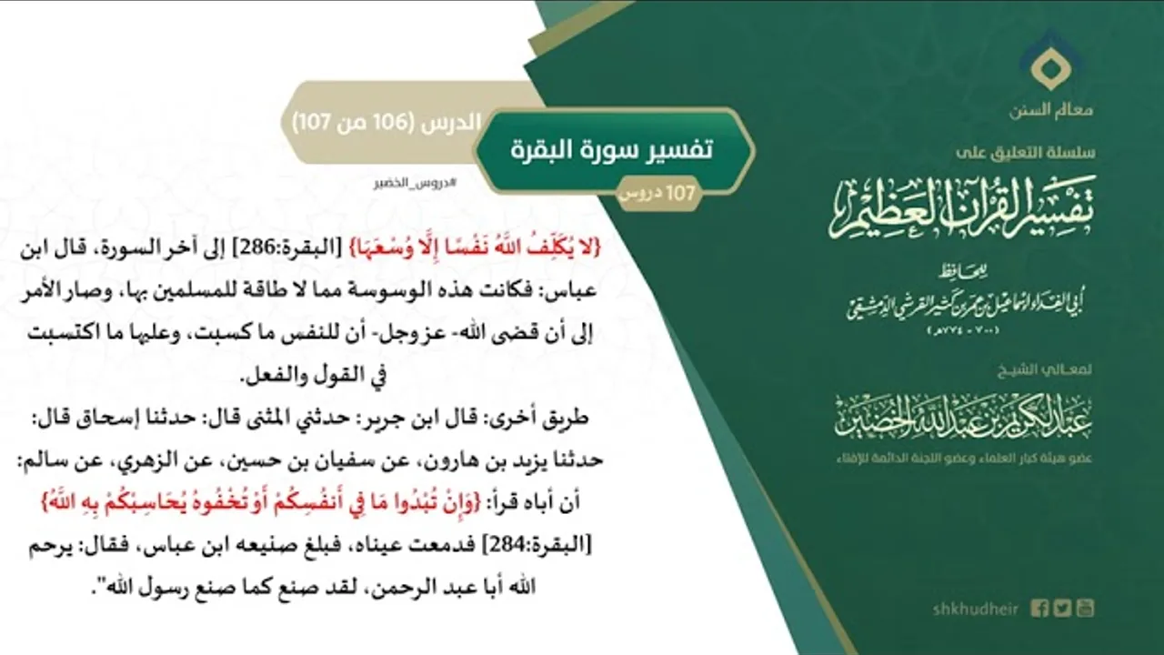 التعليق على تفسير ابن كثير (135) || تفسير سورة البقرة (106-107) || معالي الشيخ عبد الكريم الخضير