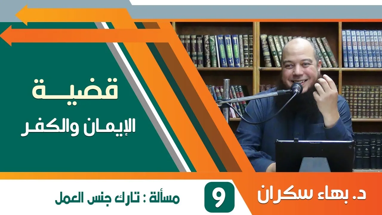 #قضايا_منهجية قضية الإيمان والكفر 09 | مسألة تارك جنس العمل | د.بهاء سكران