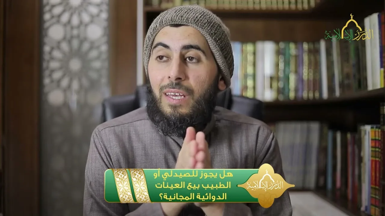 هل يجوز للصيدلي أو الطبيب بيع العينات الدوائية المجانية؟ | الشيخ خباب الحمد