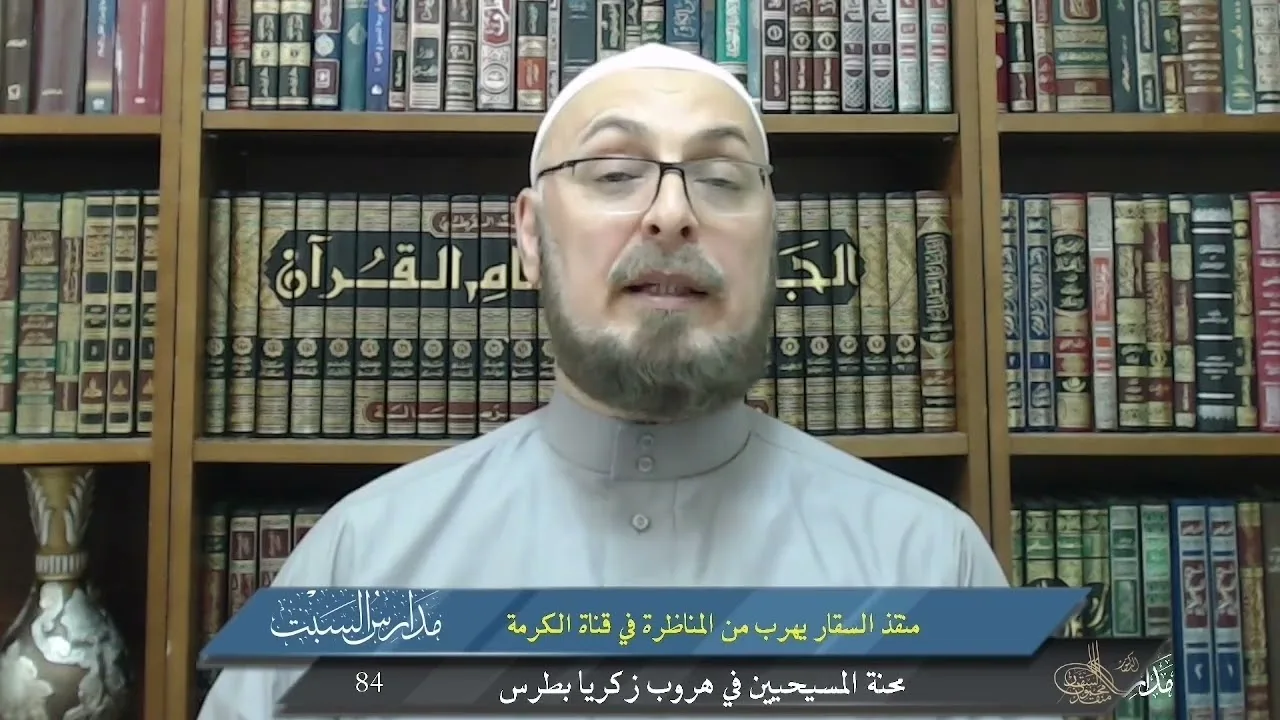 تذكير بالمناظرة مع قناة الكرمة .. الهروب المقدس .. ما زلت انتظركم #منقذ_السقار