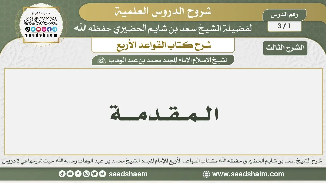 1 - 3 شرح كتاب القواعد الأربع ( الشرح الثالث ) الدرس الأول - الشيخ سعد بن شايم الحضيري