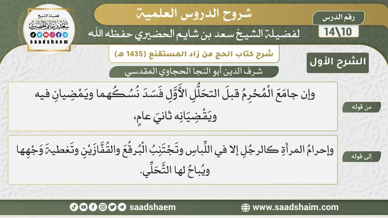 شرح كتاب الحج من زاد المستقنع للحجاوي (10) | الشرح الأول | الشيخ سعد بن شايم الحضيري