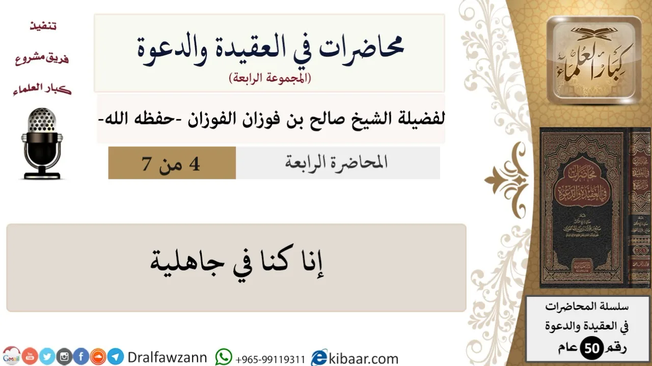 محاضرات في العقيدة والدعوة-04-إنا كنا في جاهلية\صالح الفوزان\كبار العلماء