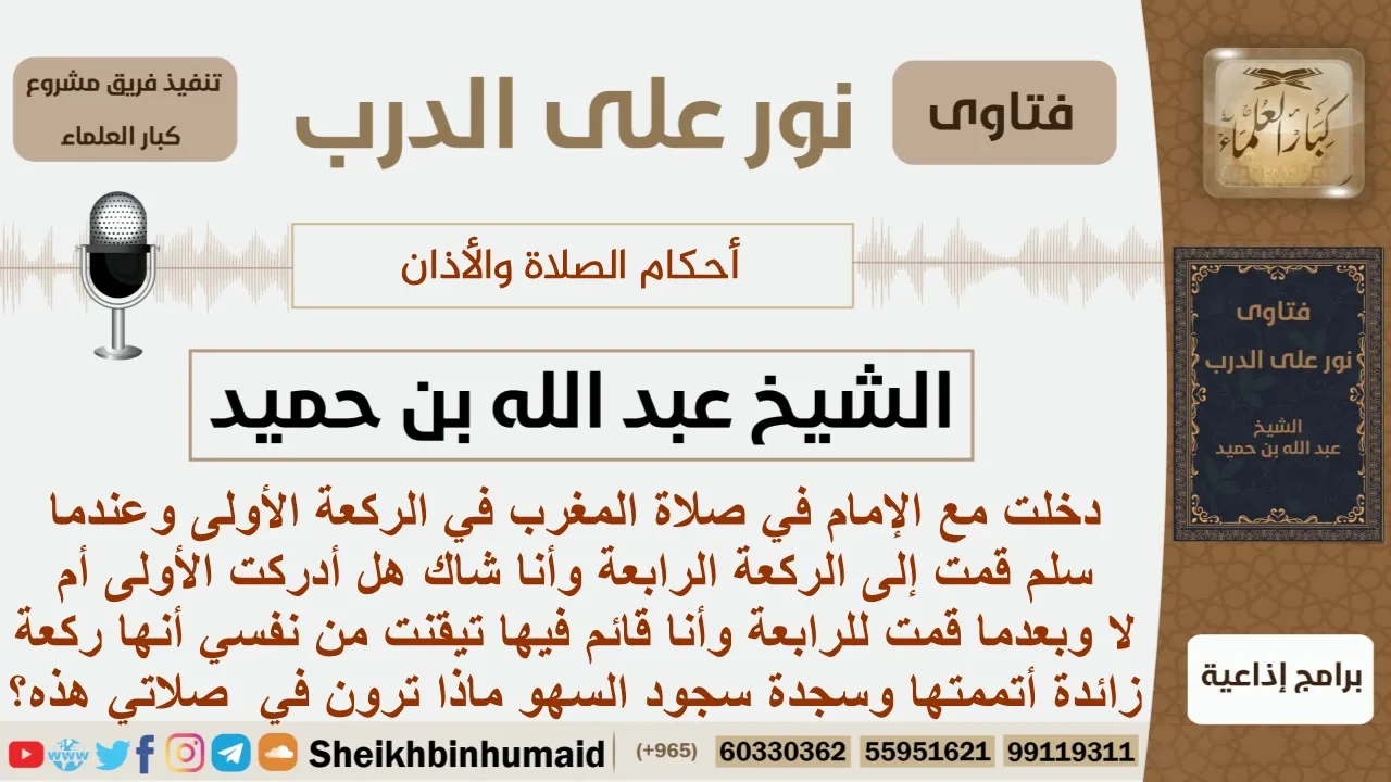 دخل مع الإمام في الركعة الأولى وشك هل أردكها أم لا وبينما هو قائم في الركعة المتمة تيقن أنه قدأدركها