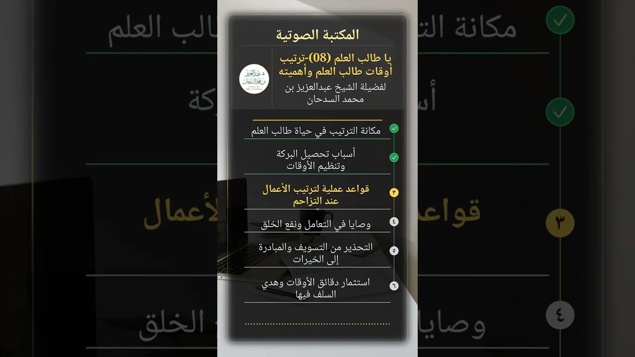 يا طالب العلم  (08)-ترتيب أوقات طالب العلم وأهميته للشيخ عبدالعزيز السدحان