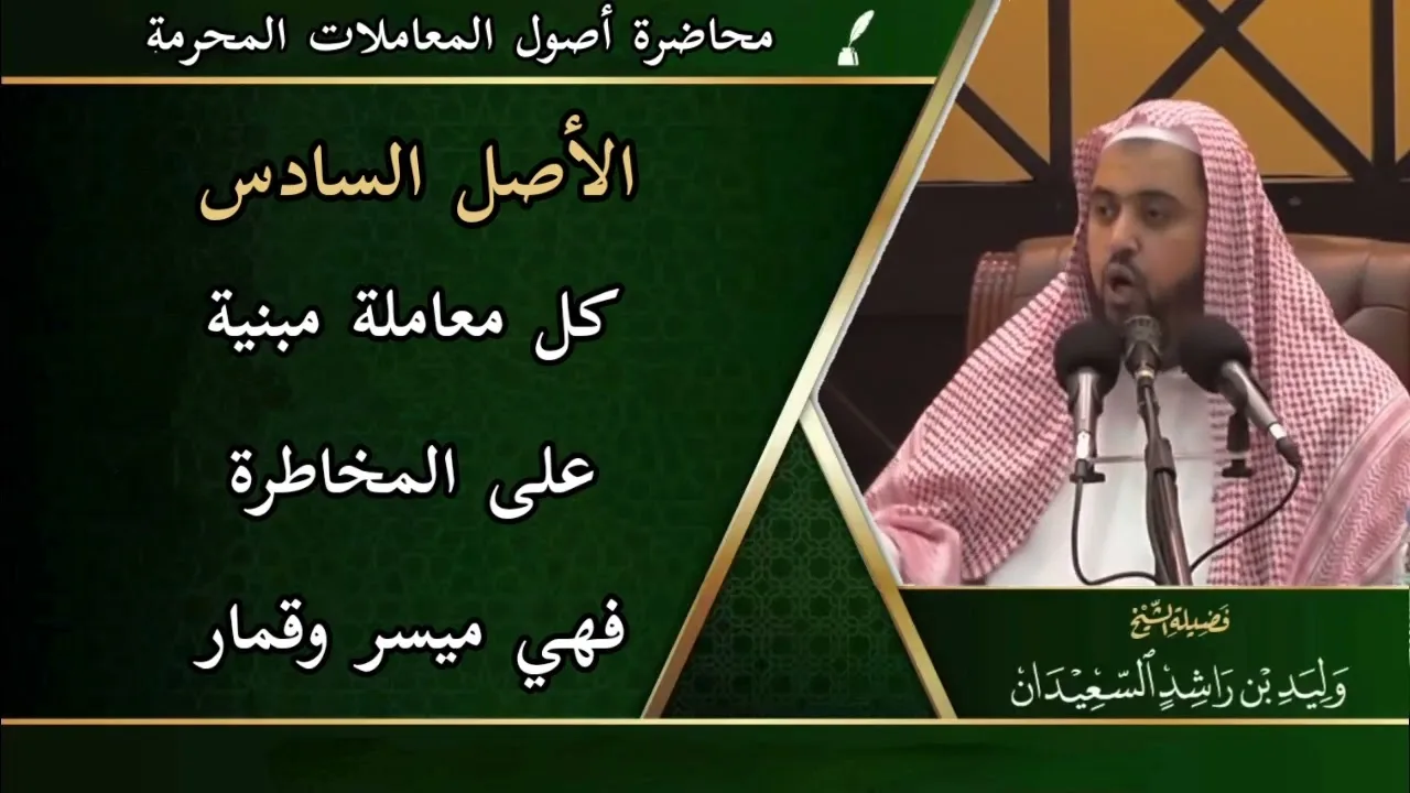 الأصل السادس: ( كل معاملة مبنية على المخاطرة فهي ميسر وقمار )
