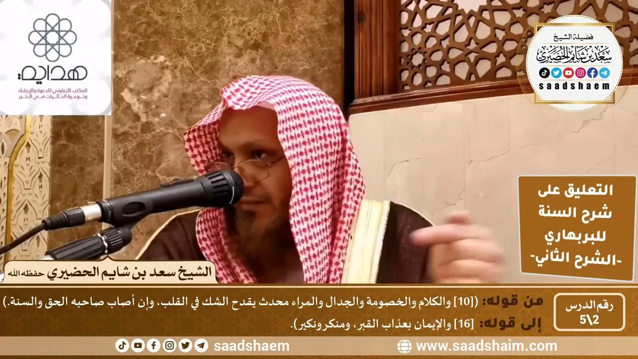 التعليق على شرح السنة (2) الخصومة والجدال - الشرح الثاني للشيخ سعد بن شايم الحضيري