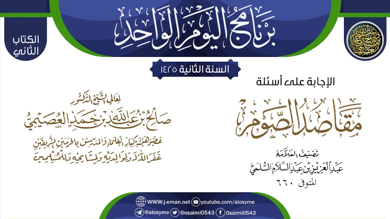 إجابة سؤالات شرح (مقاصد الصوم) للعز بن عبد السلام | الشيخ صالح العصيمي