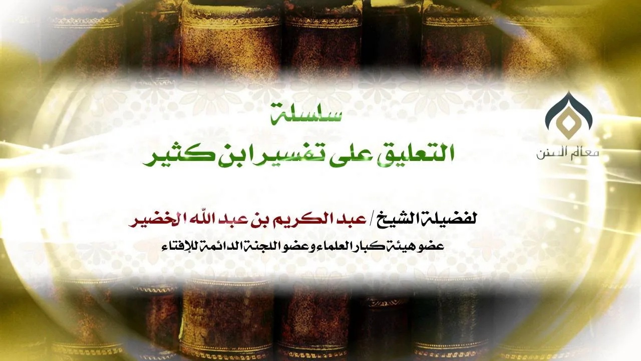 سلسلة التعليق على تفسير ابن كثير(38-5) || سورة البقرة || معالي الشيخ د.عبدالكريم الخضير.