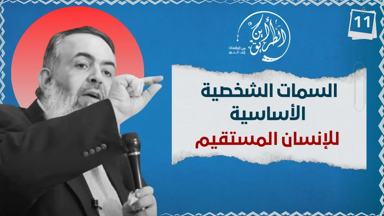 04 السمات الشخصية الأساسية للإنسان المستقيم | الخطوة الحادية عشرة | برنامج أين الطريق