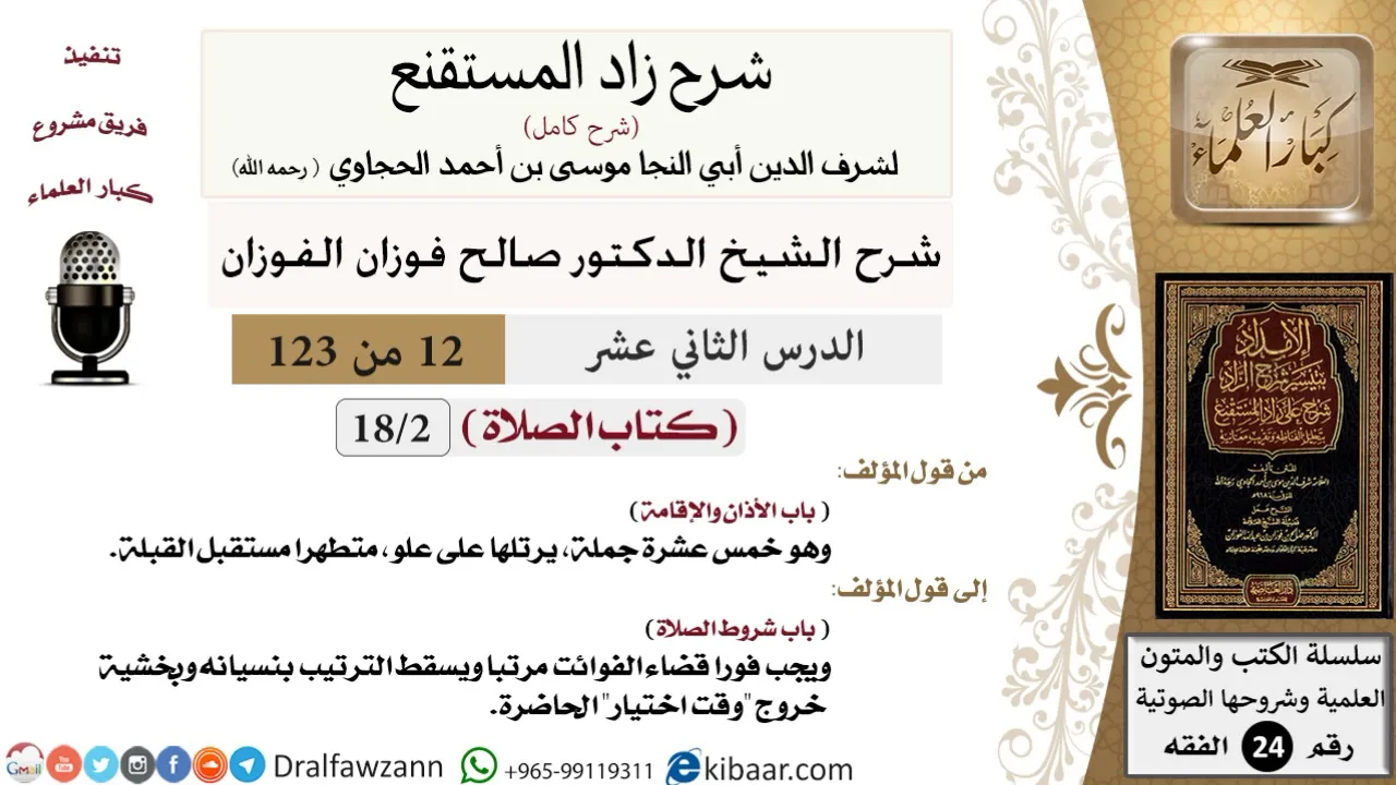 012 من 123 / شرح كتاب زاد المستقنع / الصلاة / الآذان و الإقامة / صالح الفوزان / الفقه / كبار العلماء