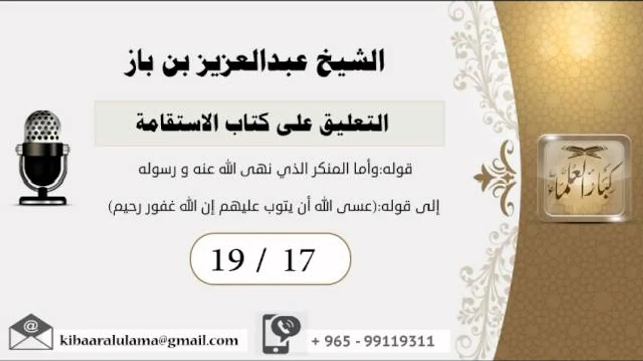 19/17 التعليق على كتاب الاستقامة/الشريط السابع عشر/ عبدالعزيز بن باز - بن باز - مشروع كبار العلماء