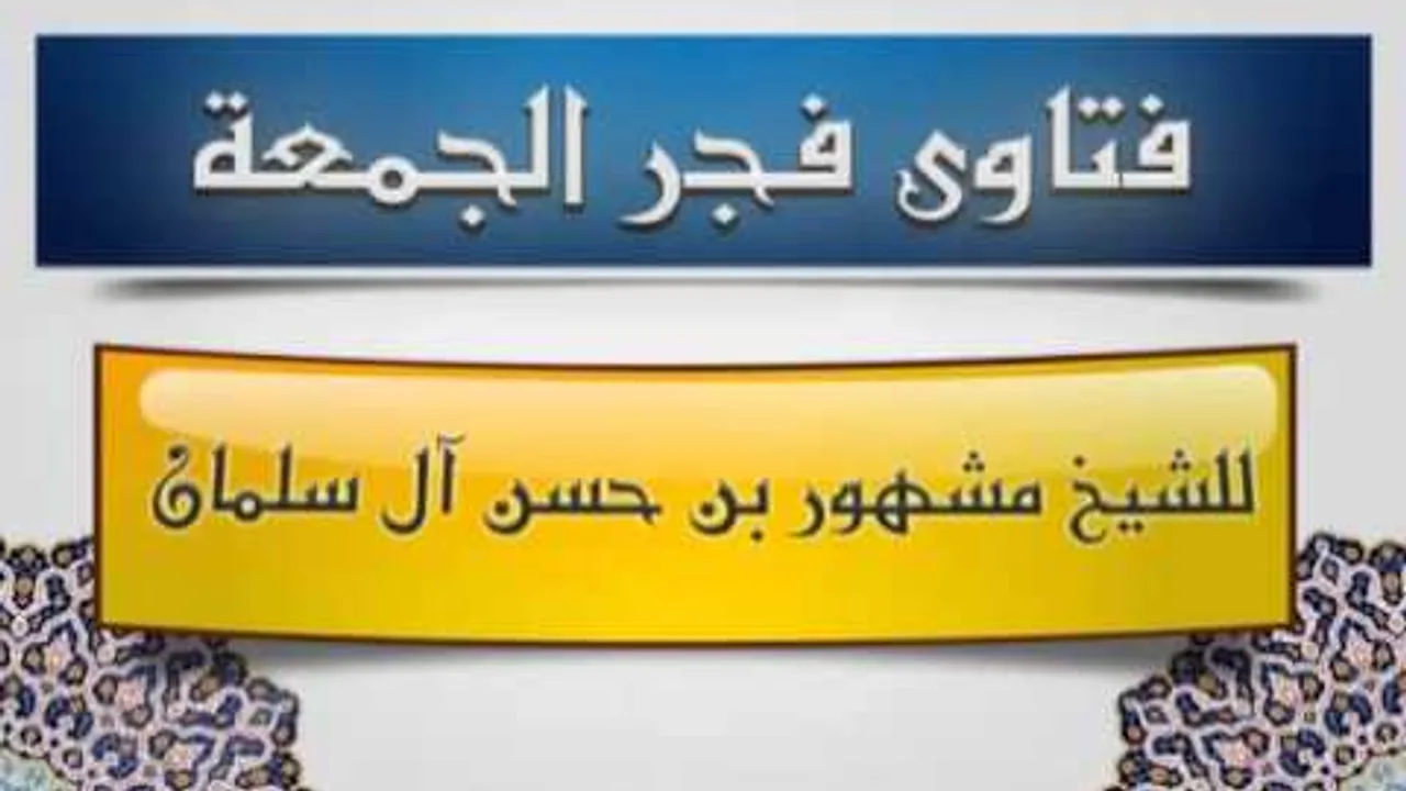 فتاوى الجمعة 9 10 2015 للشيخ مشهور بن حسن آل سلمان