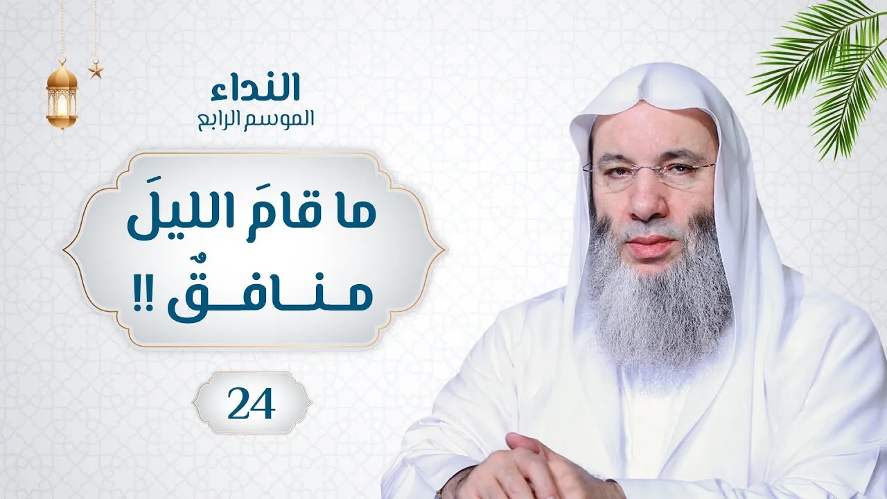 ماقامَ الليلَ منافقٌ ‼️ 🌙💙 حلقة 24 من برنامج النداء (الموسم الرابع) | الشيخ د. محمد حسان