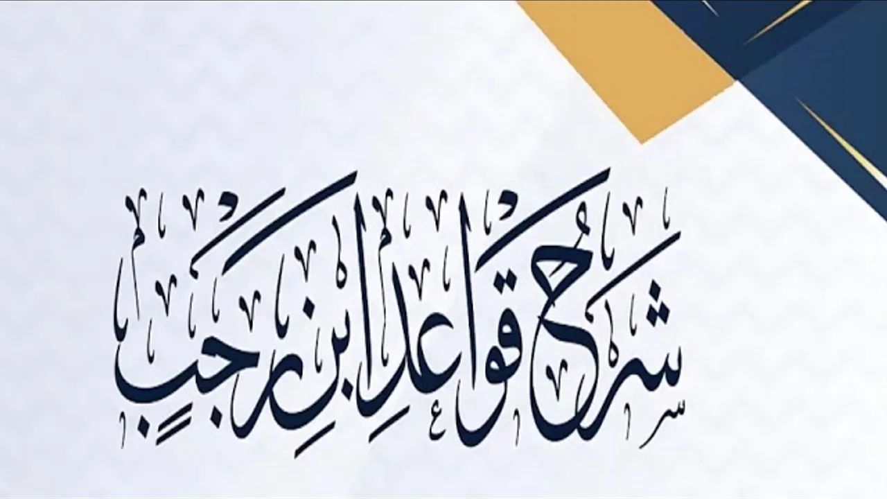 المجلس ( 9 )  | شرح قواعد ابن رجب | الشيخ خالد المشيقح #دروس_الشيخ_المشيقح