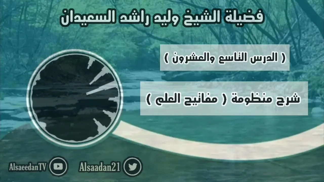 شرح منظومة (مفاتيح العلم) الدرس ٢٩ ( الإطلاق والتقييد )