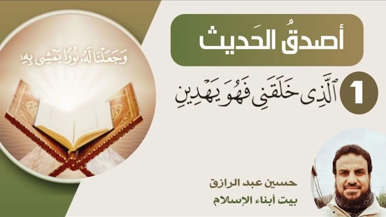 أصدق الحديث (1)الذي خلقني فهو يهدين