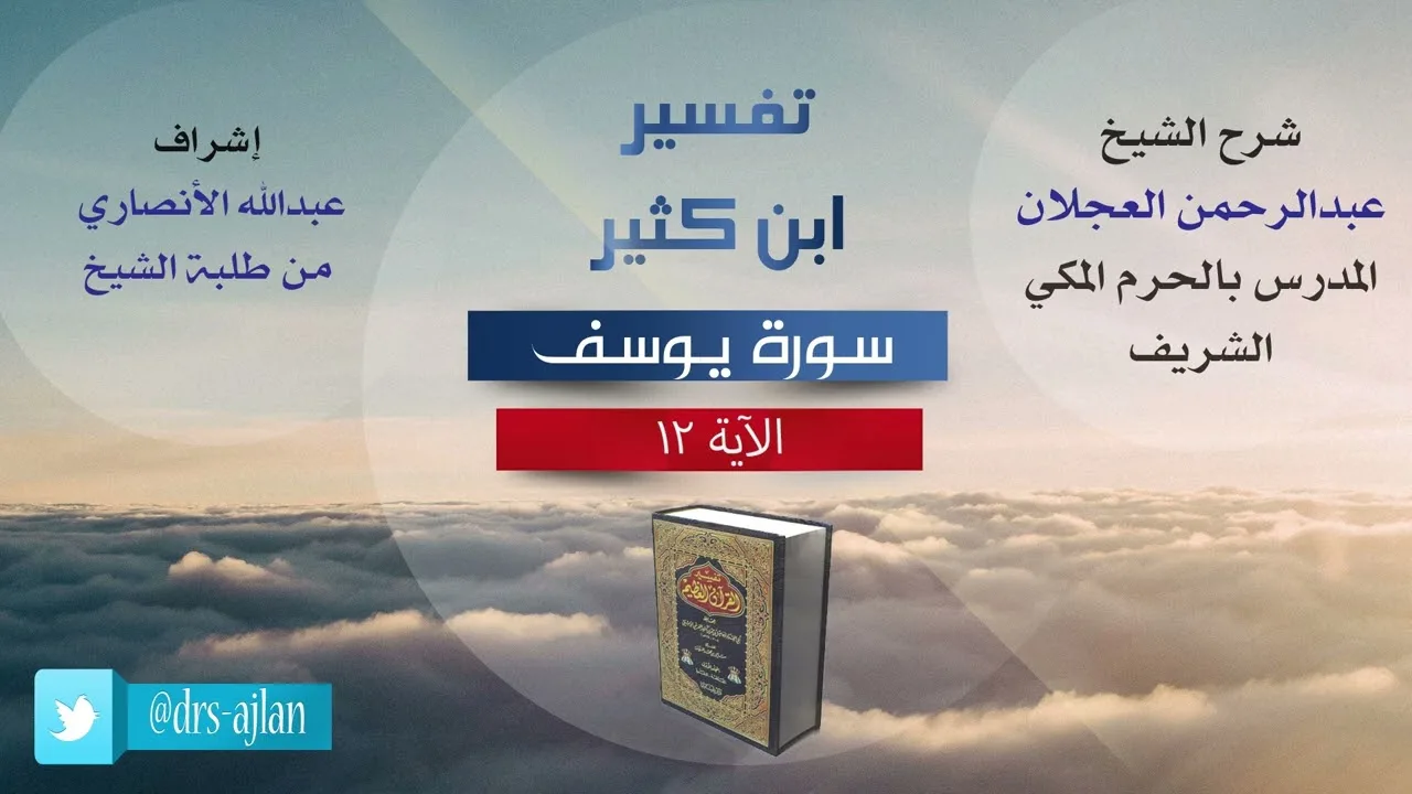 تفسير ابن كثير | شرح الشيخ عبد الرحمن العجلان | سورة يوسف الآية (11).