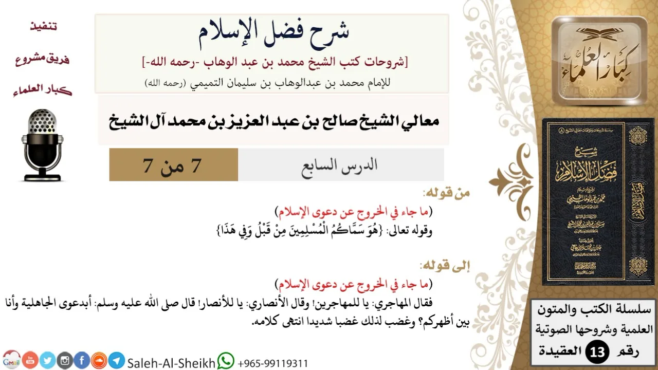 شرح فضل الإسلام (7) لمعالي الشيخ صالح آل الشيخ - عقيدة - كبار العلماء