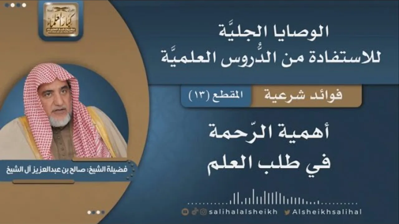 أهمية الرّحمة في طلب العلم | فضيلة الشيخ صالح آل الشيخ