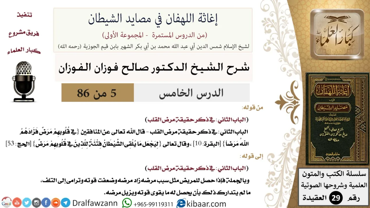 05 من 86 /شرح كتاب إغاثة اللهفان في مصائد الشيطان/مرض القلب/صالح الفوزان/العقيدة/كبار العلماء