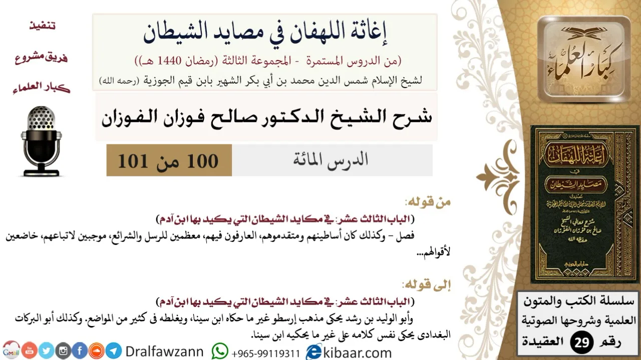 100 من 101/شرح كتاب إغاثة اللهفان في مصائد الشيطان/أرسطو وابن سينا/صالح الفوزان/العقيدة/كبار العلماء