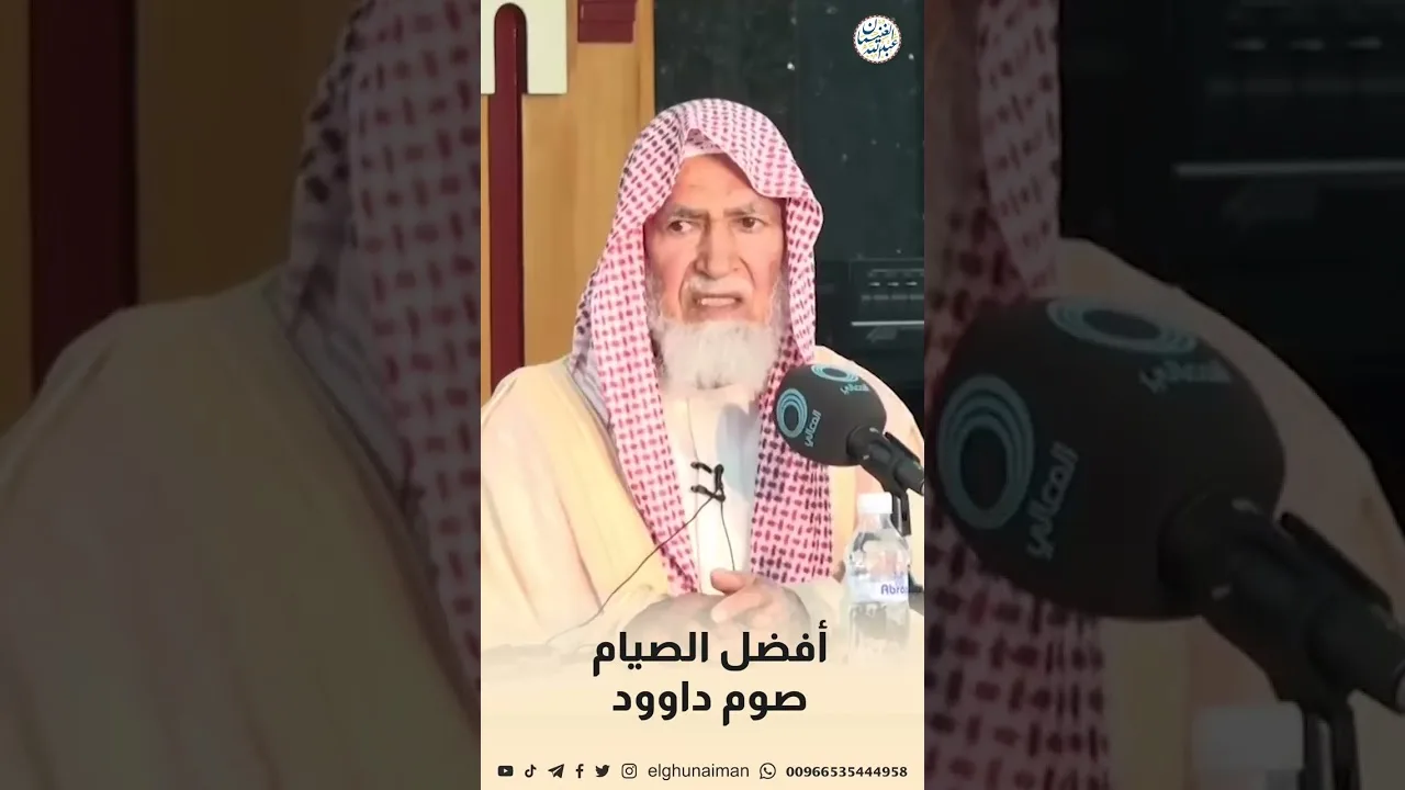 أفضل صيام صوم داوود #الشيخ_عبدالله_الغنيمان #أفضل #صيام #صوم #داوود