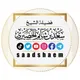 قناة رسمية لفضيلة الشيخ سعد بن شايم الحضيري