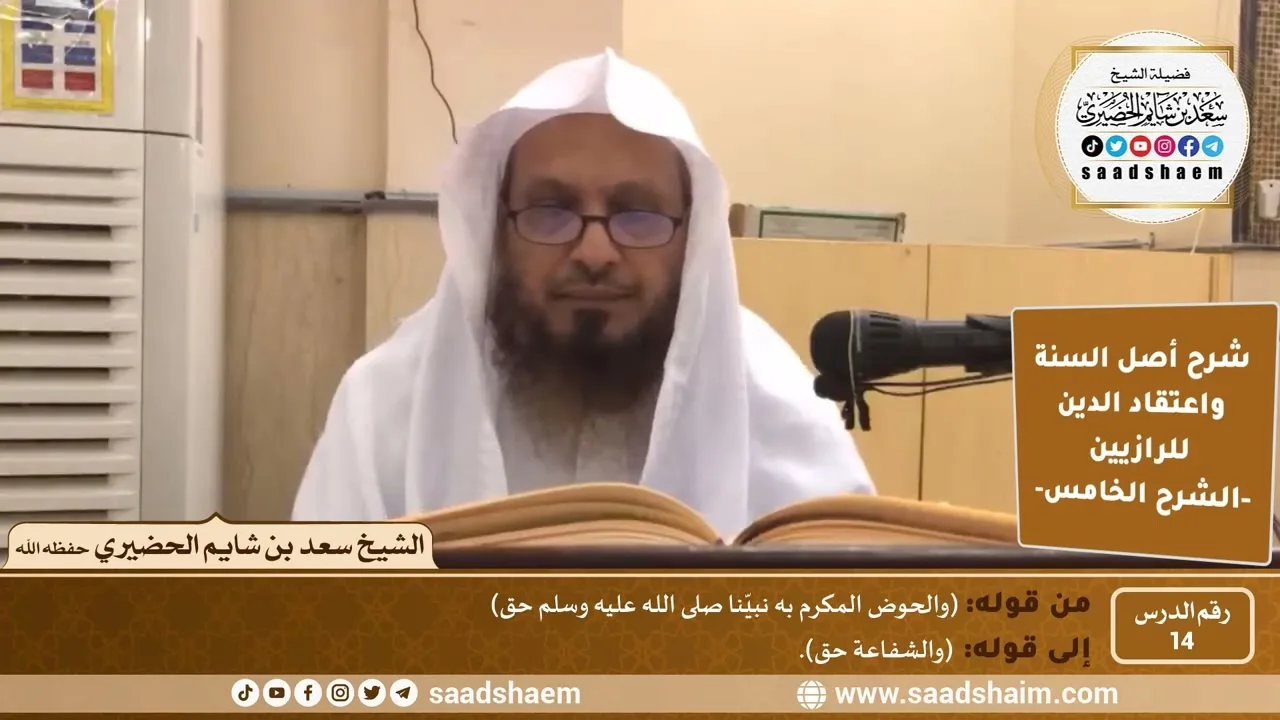 شرح أصل السنة واعتقاد الدين (14) | الشرح الخامس - الشيخ سعد بن شايم الحضيري