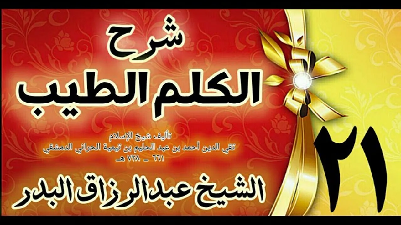 21 - شرح الكلم الطيب  "دعاء الجلوس بين السجدتين  " الشيخ عبدالرزاق البدر