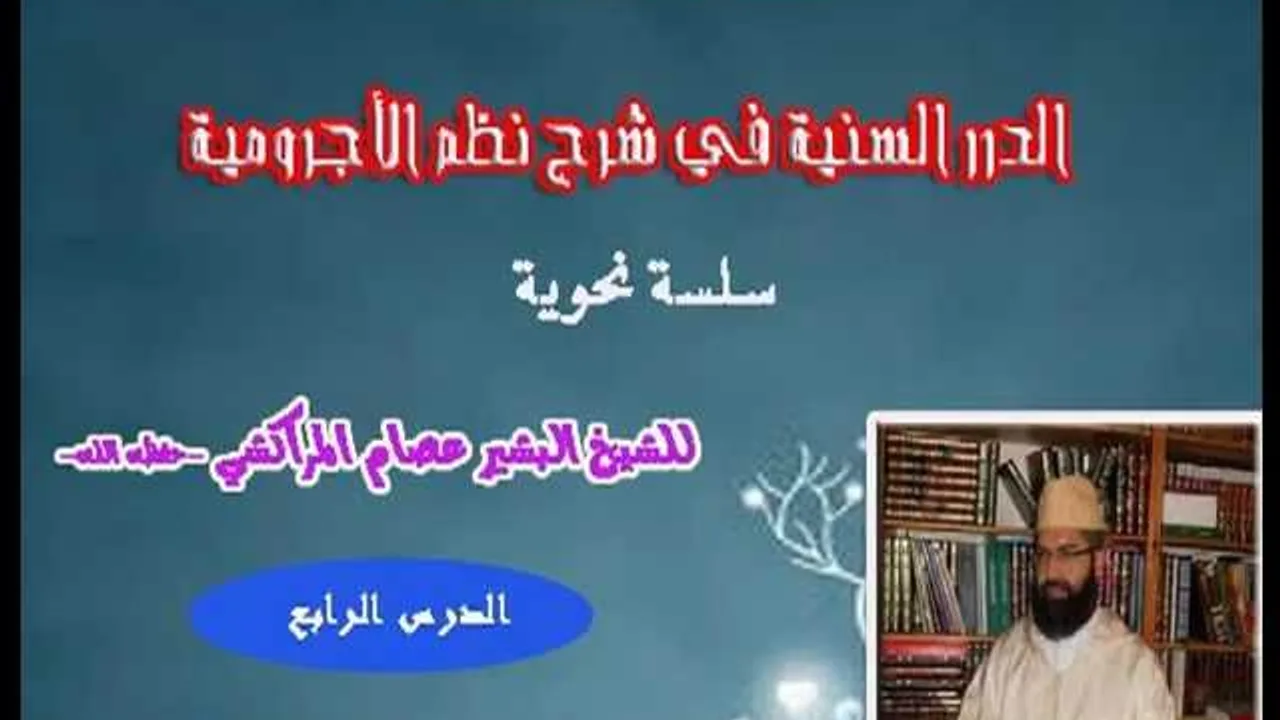 الدرر السنية في شرح نظم الأجرومية -4- البشيرعصام