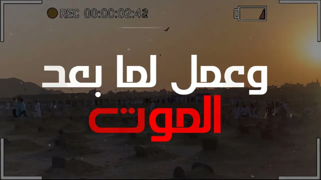 و عمل لما بعد الموت | مؤثر جدًا | د . حازم شومان