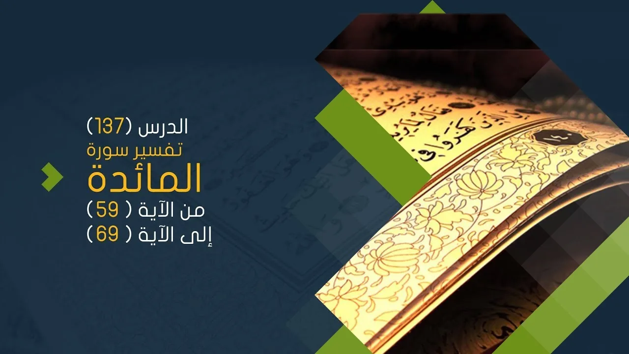 التعليق على تفسير البيضاوي - سورة المائدة( 07 ) تفسير من الآية 59 إلى الآية 69