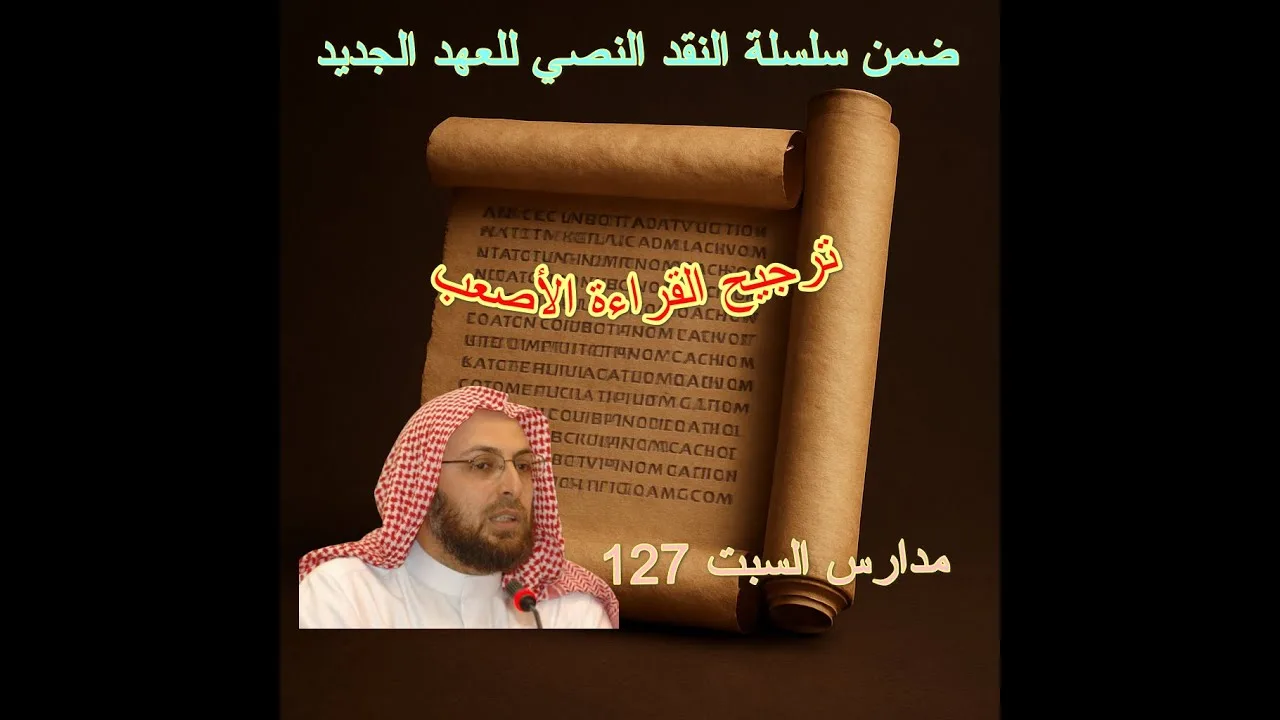 الترجيح للقراءة الأصعب - سلسة النقد النصي للعهد الجديد #منقذ_السقار #مدارس_السبت 127