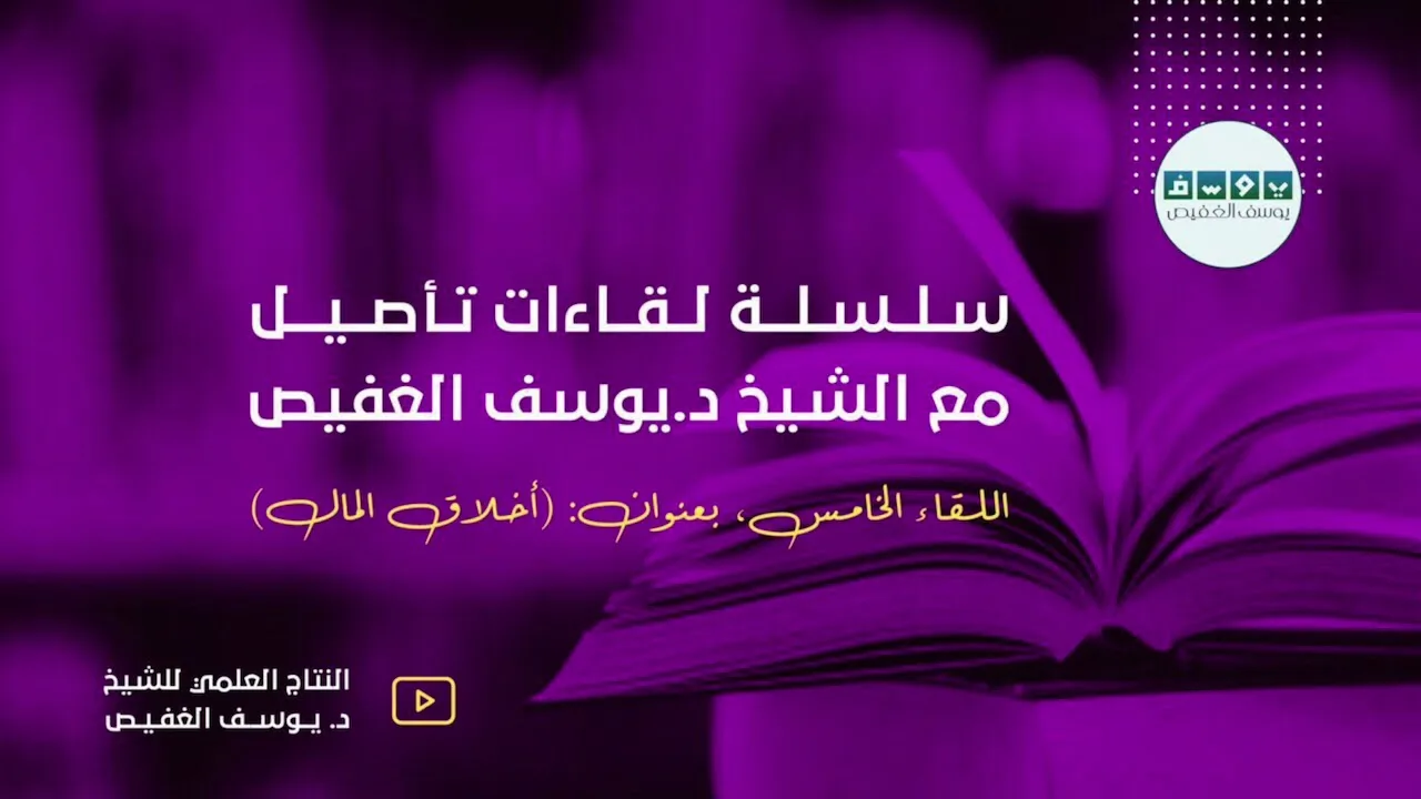 لقاءات تأصيل | أخلاق المال  (٥) | الشيخ د. يوسف الغفيص