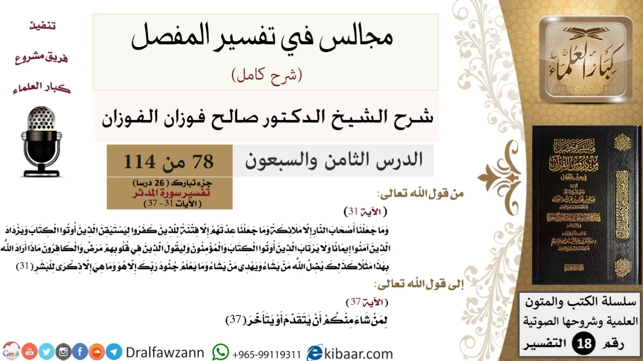 078 من 114/المجالس في تفسير المفصل/صالح الفوزان/تفسير جزء تبارك/سورة المدثر/من آية 31 إلى آية 37