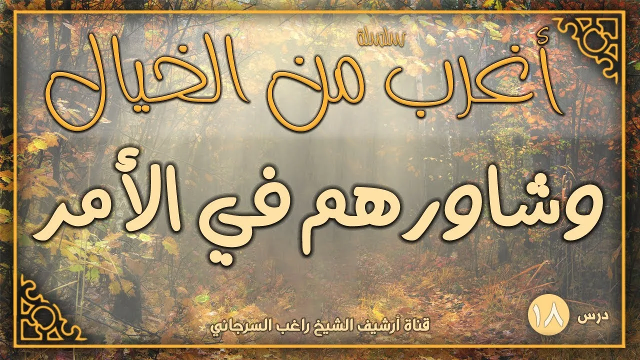 درس 18 | وشاورهم في الأمر | سلسلة أغرب من الخيال | راغب السرجاني