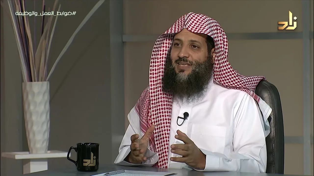 ضوابط العمل والوظيفة || برنامج وتزودوا || الحلقة 19 || مع الدكتور منصور الغامدي