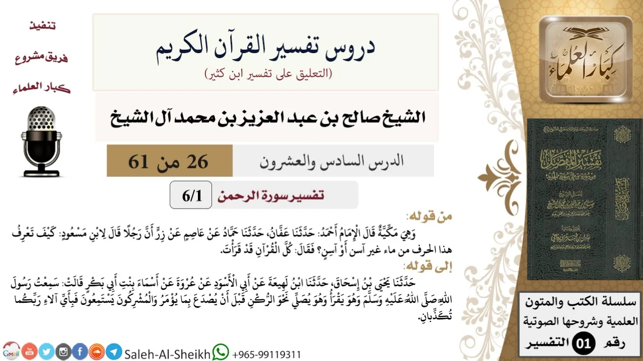 دروس تفسير القرآن الكريم - تفسير سورة الرحمن (1) - معالي الشيخ صالح آل الشيخ - تفسير - كبار العلماء