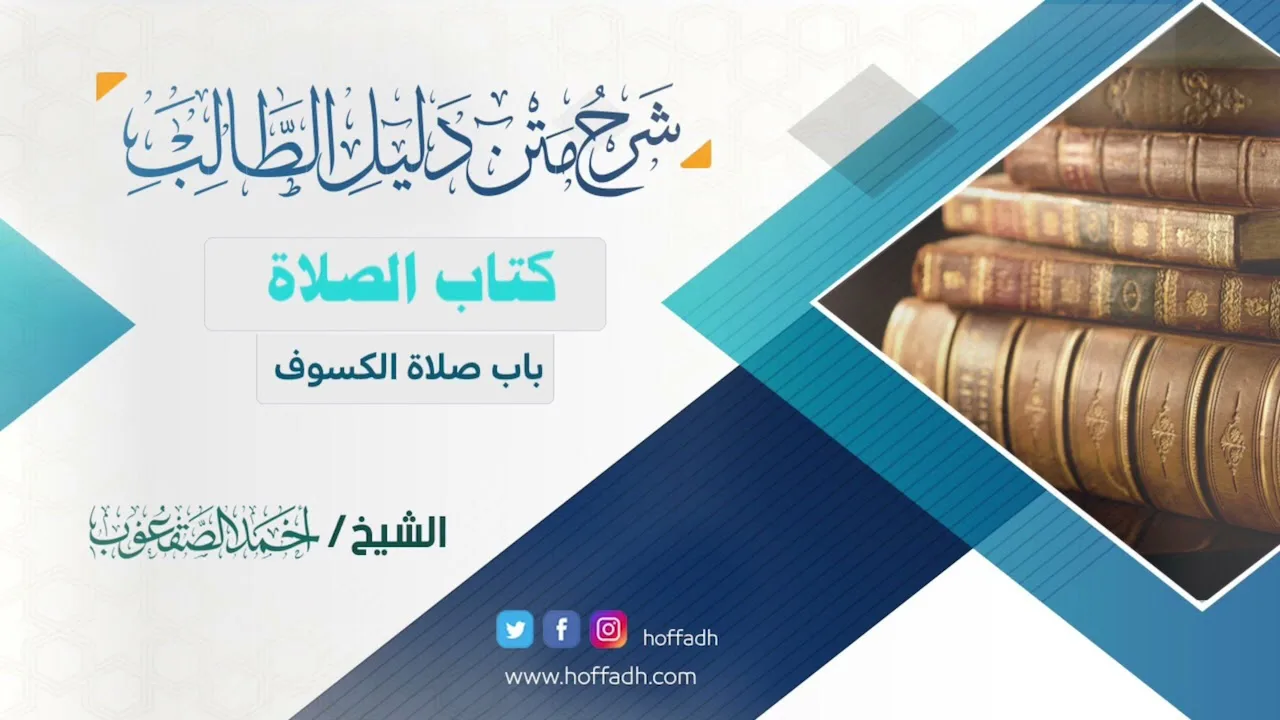 #شرح_دليل_الطالب| الشيخ: أحمد الصقعوب| كتاب الصلاة| الدرس (٦٠)  (باب صلاة الكسوف)