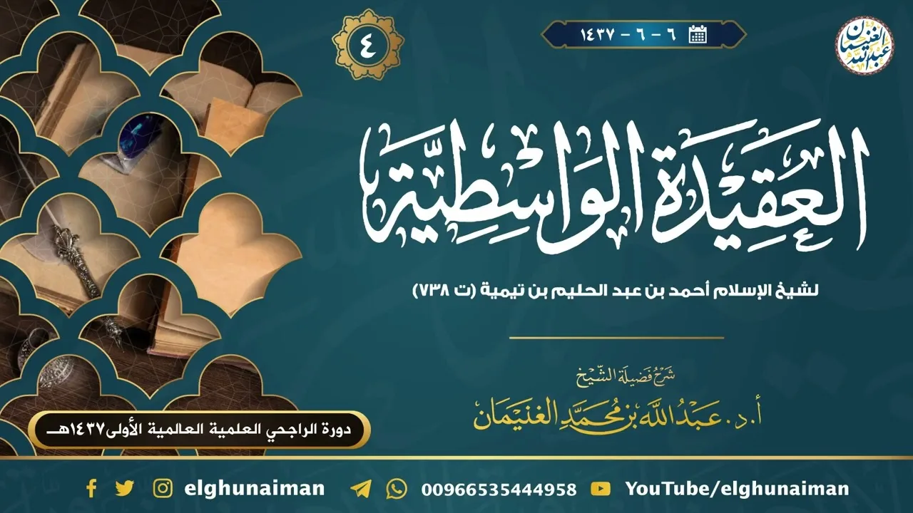 ٤. شرح العقيدة الواسطية | الشيخ أ.د عبدالله الغنيمان