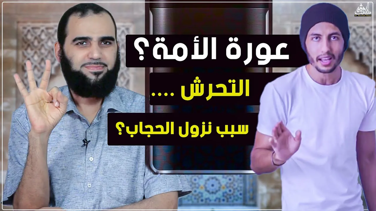 ما لا تعرفه عن الحجاب -رد تفصيلي شريف لكل نقطة وكشف بدعة تدليس جابر -وهل صح أن عمر ضرب الأمة للحجاب؟