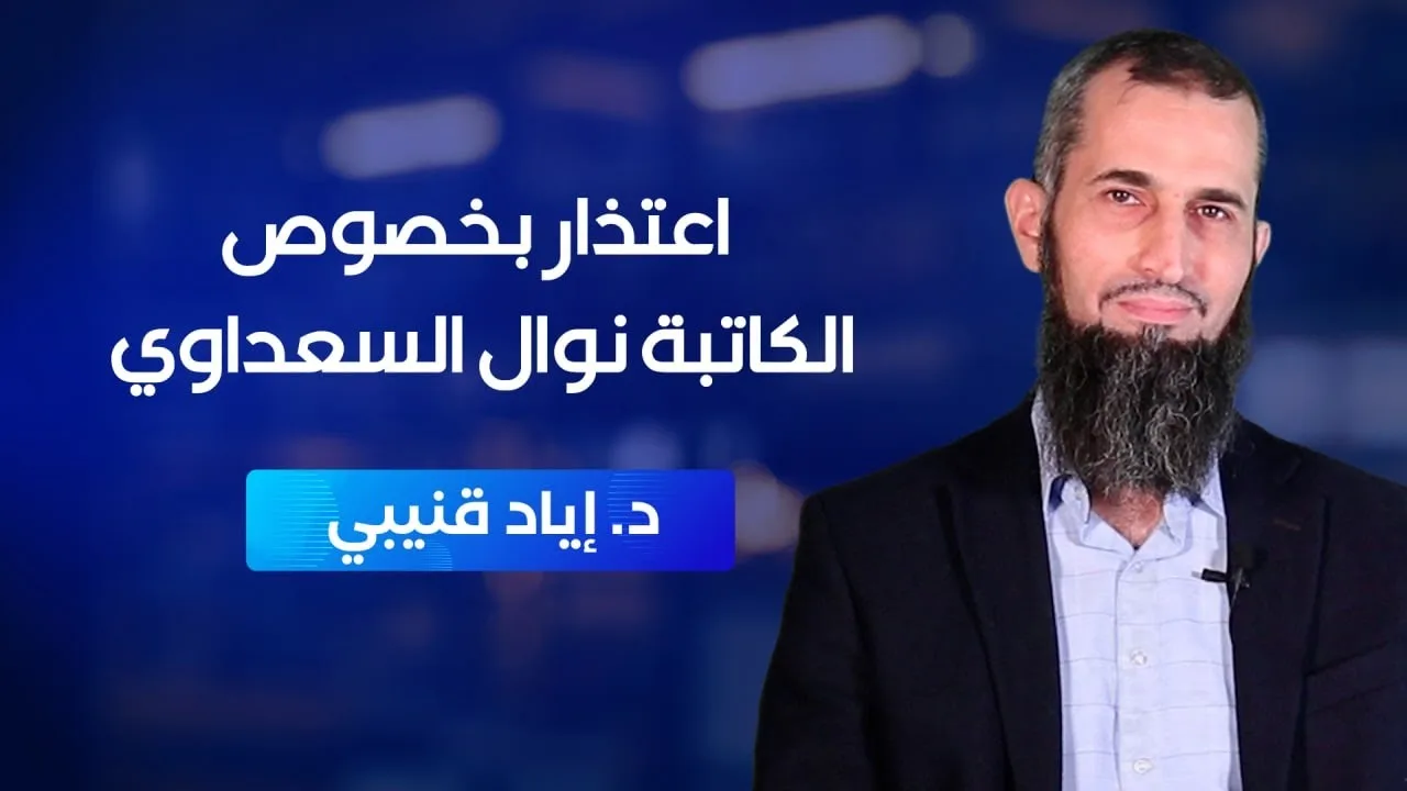 اعتذار بخصوص الكاتبة نوال السعداوي