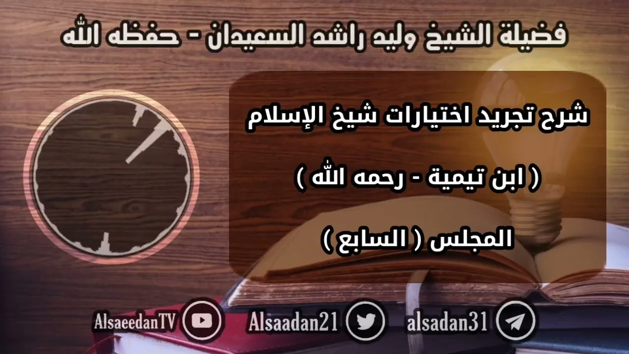 الدرس السابع من دورة شرح تجريد اختيارات شيخ الإسلام ابن تيمية لفضيلة الشيخ وليد السعيدان