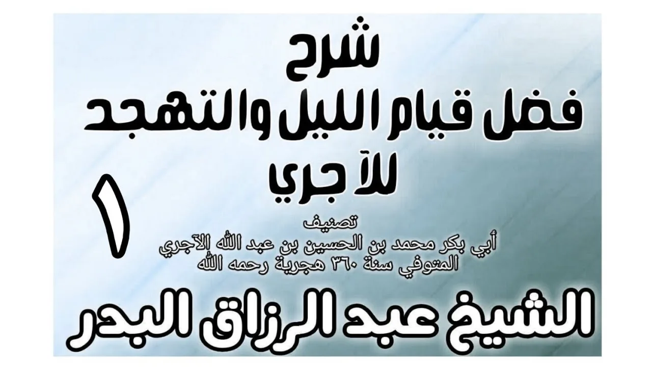 01 - شرح فضل قيام الليل والتهجد للآجري الشيخ عبد الرزاق البدر
