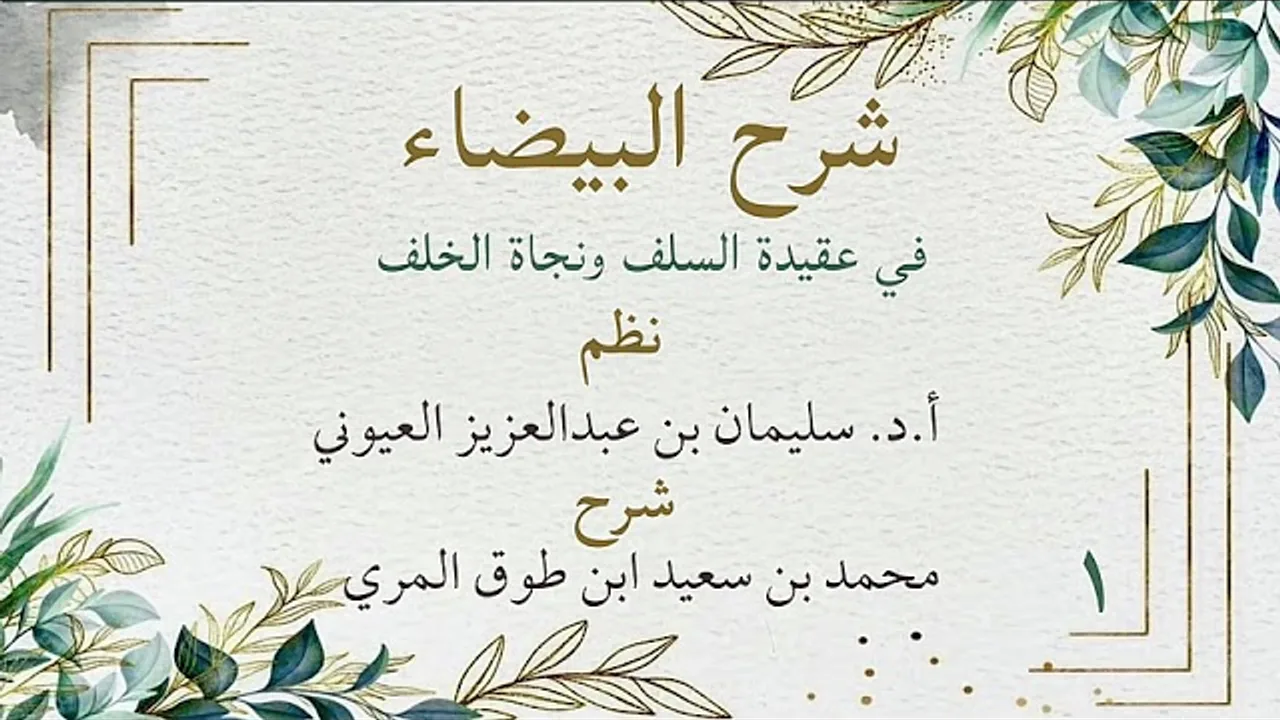 شرح البيضاء في عقيدة السلف ونجاة الخلف (١) - الأبيات(١ - ٢٥) - محمد بن سعيد ابن طوق المري