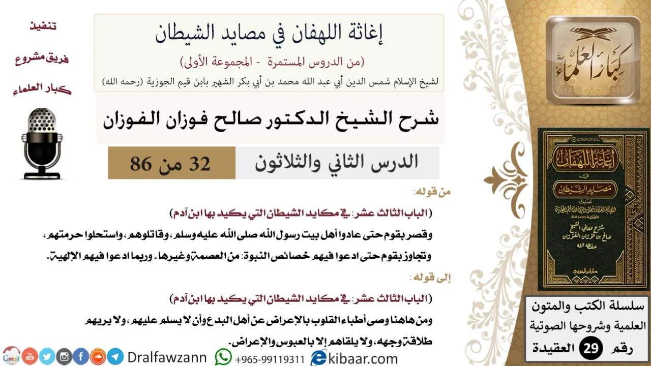 32 من 86 /شرح كتاب إغاثة اللهفان في مصائد الشيطان/الآثام والفجور/صالح الفوزان/العقيدة/كبار العلماء